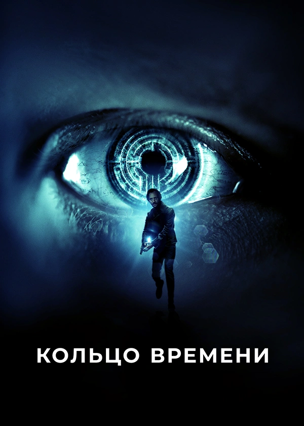 Кольцо времени
