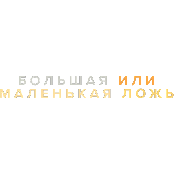 Большая или маленькая ложь