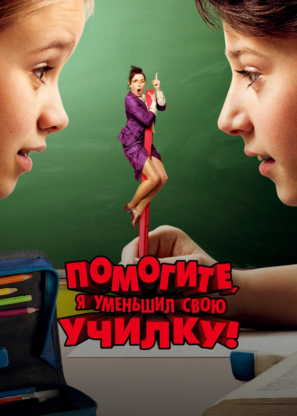 Помогите, я уменьшил свою училку!