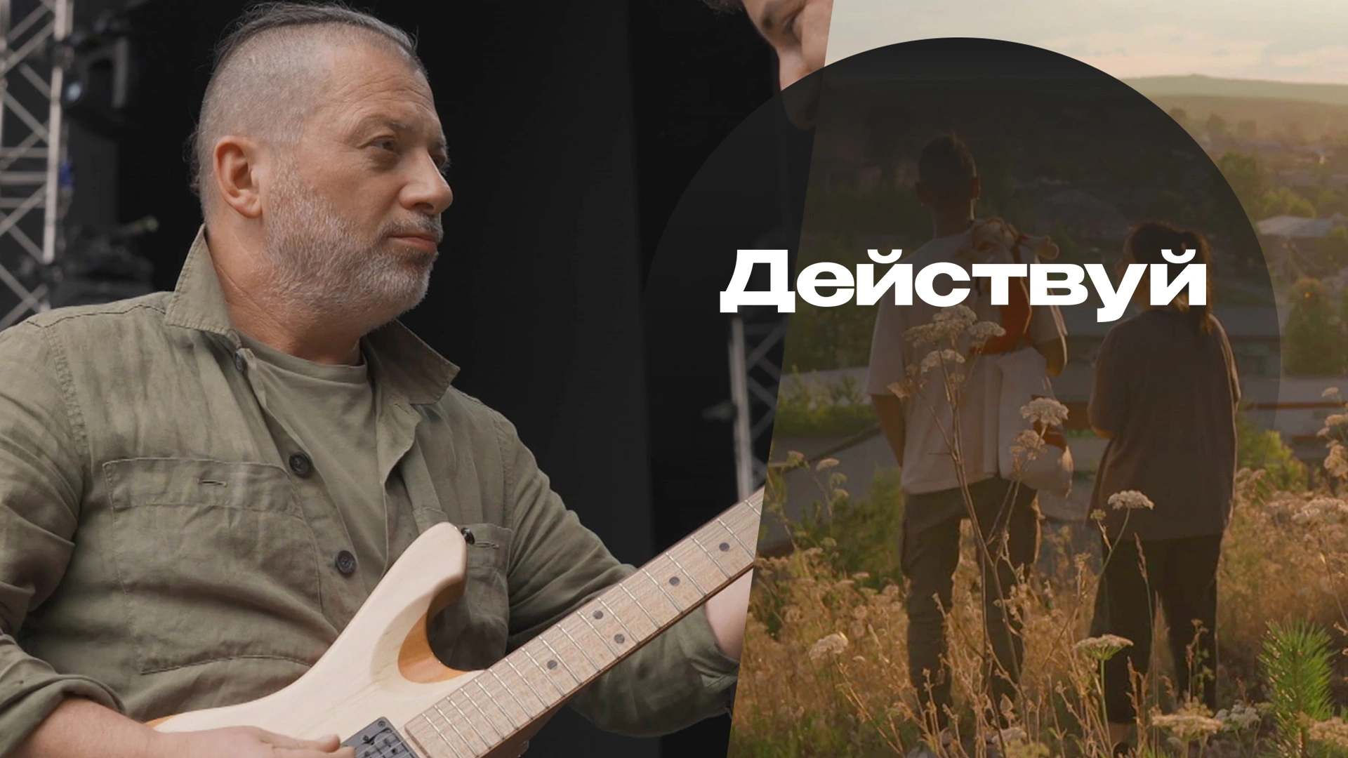 Действуй