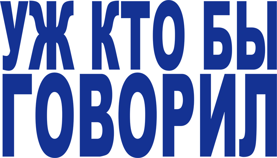 Уж кто бы говорил