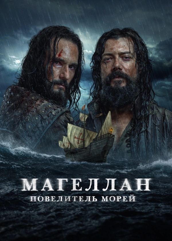 Магеллан: Повелитель морей