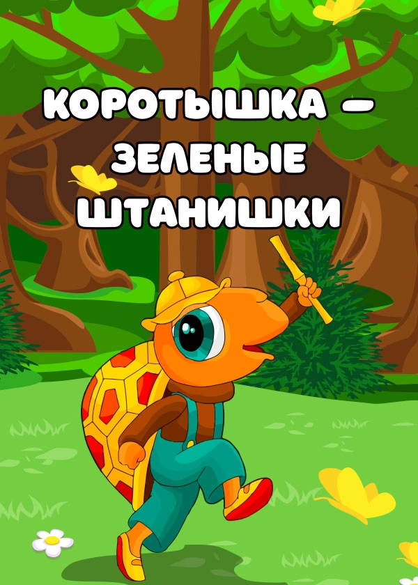 Коротышка – зеленые штанишки