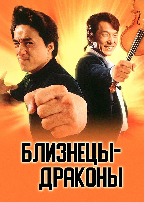 Близнецы-драконы
