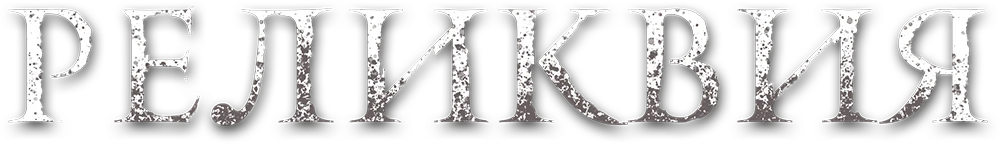 Реликвия