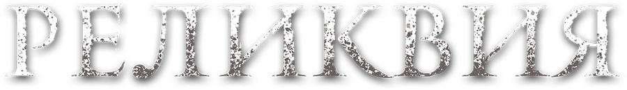 Реликвия