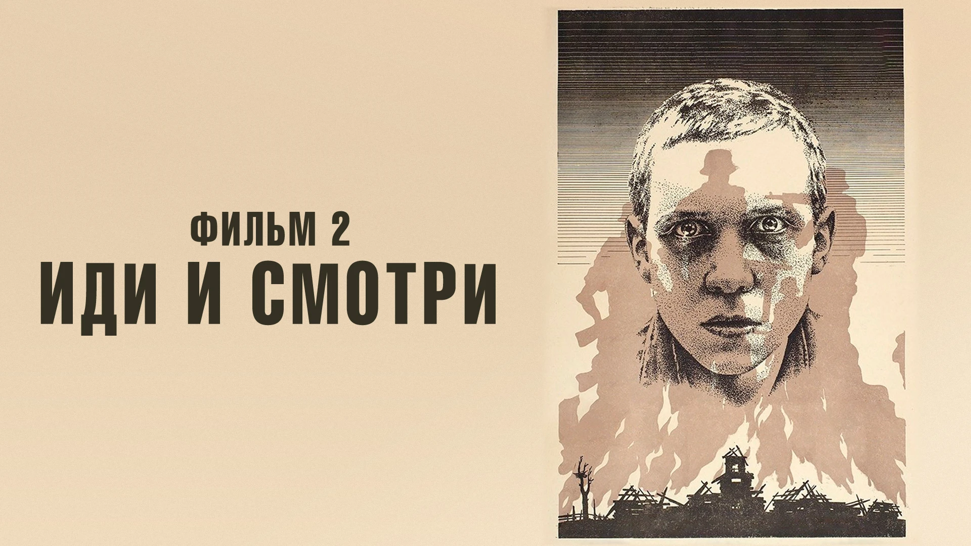 Иди и смотри. Фильм 2