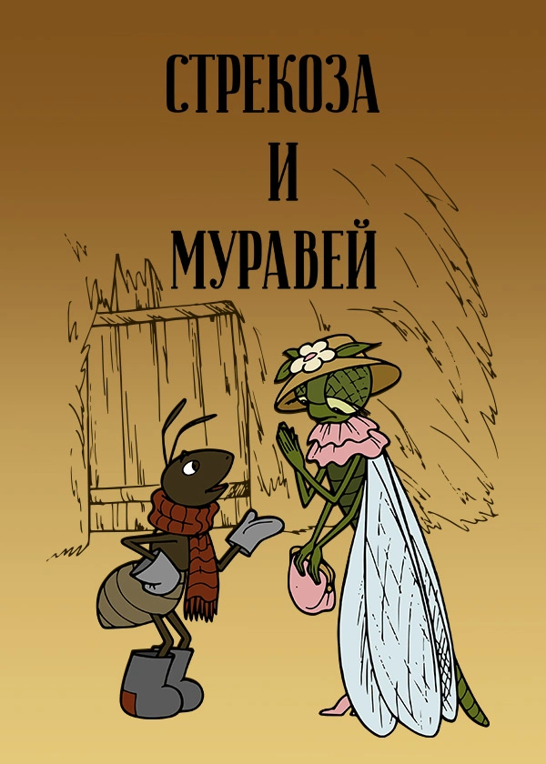 Стрекоза и муравей