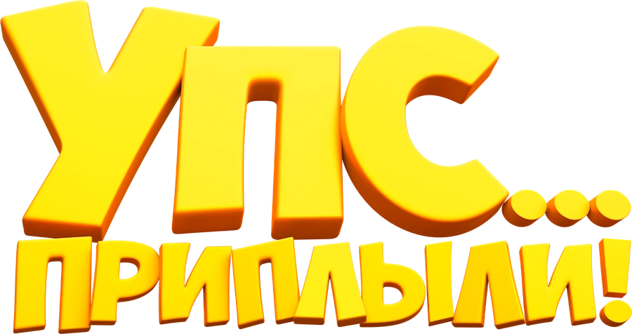 Упс… Приплыли!
