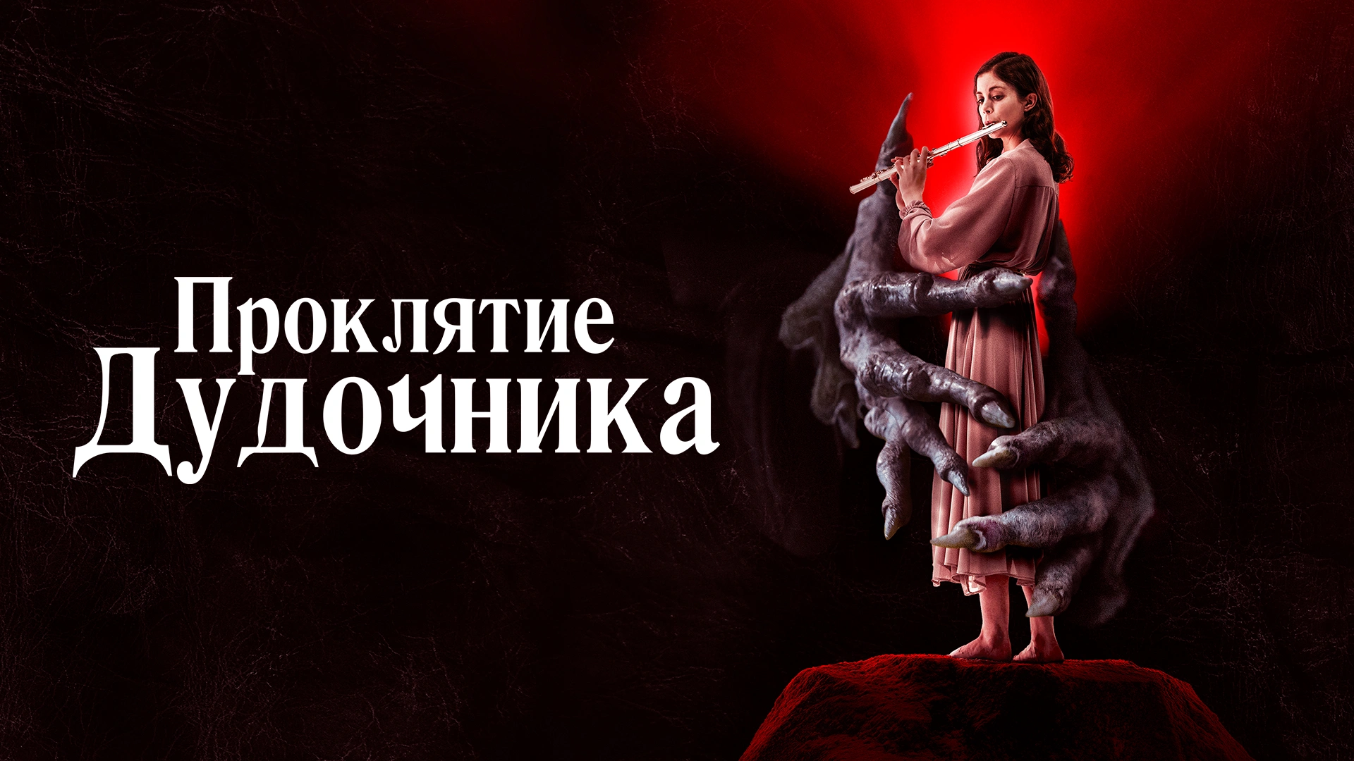 Проклятие дудочника