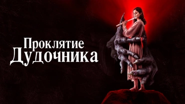 Проклятие дудочника