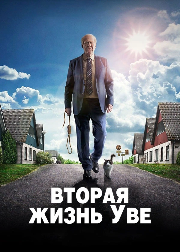 Вторая жизнь Уве