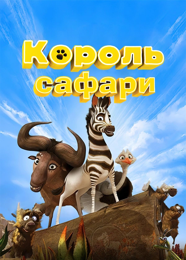 Король сафари