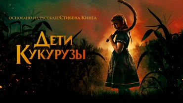 Дети кукурузы