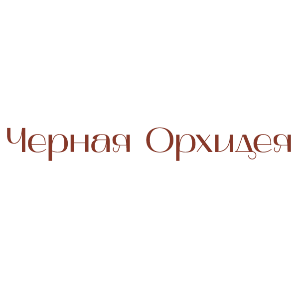 Черная орхидея
