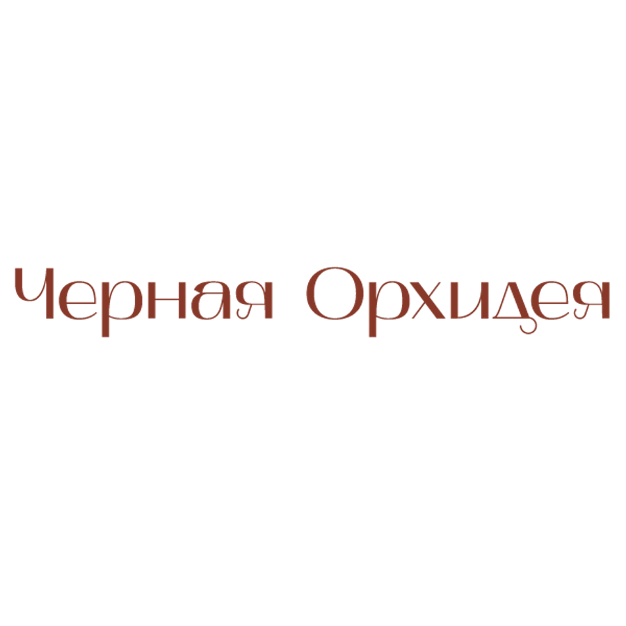 Черная орхидея