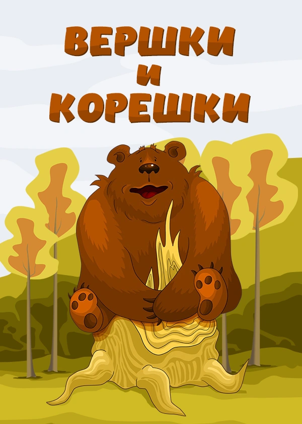 Вершки и корешки