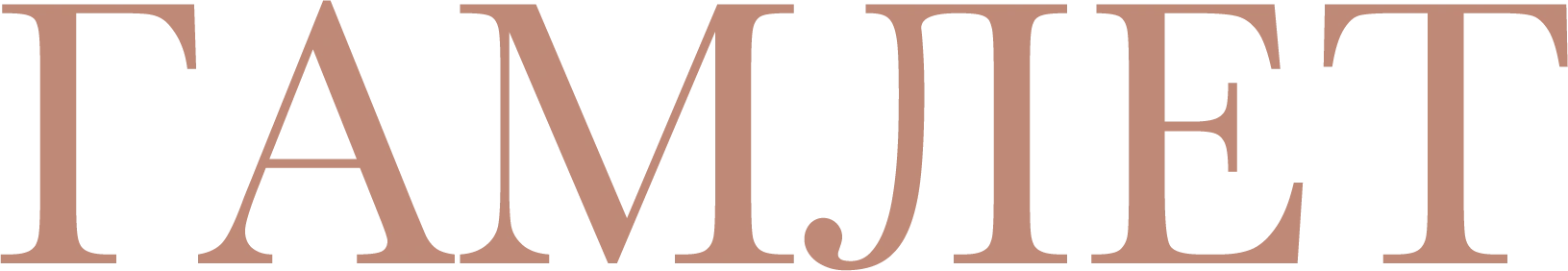 Гамлет
