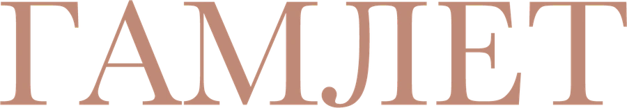 Гамлет