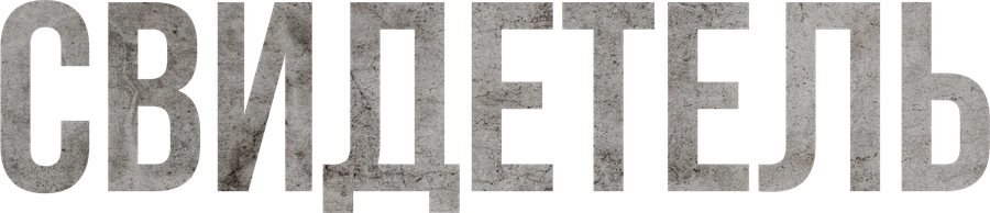 Свидетель