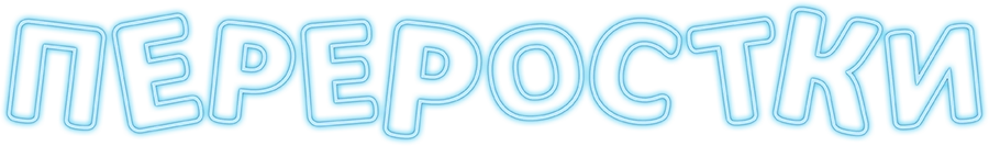 Переростки