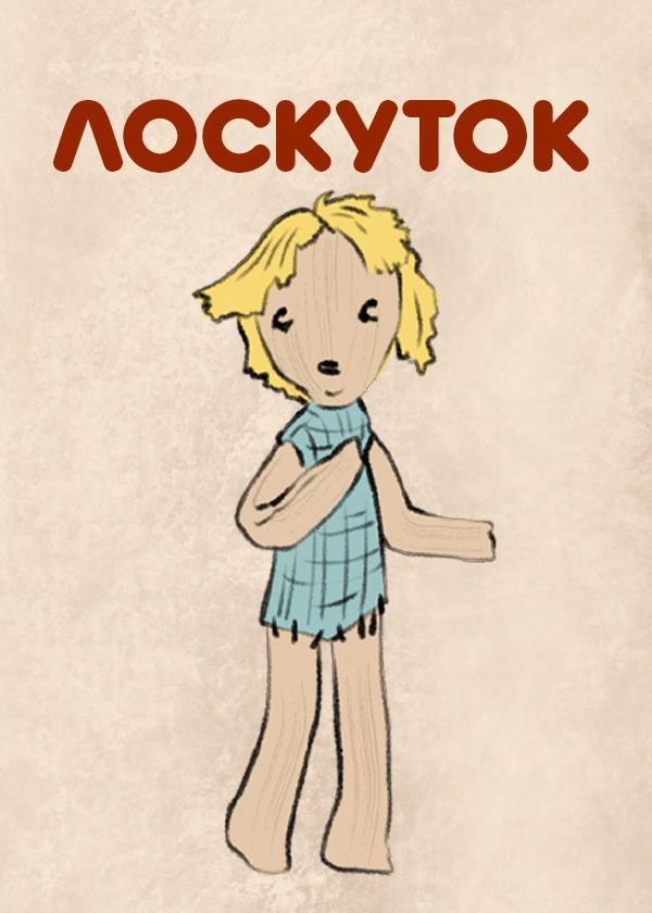 Лоскуток