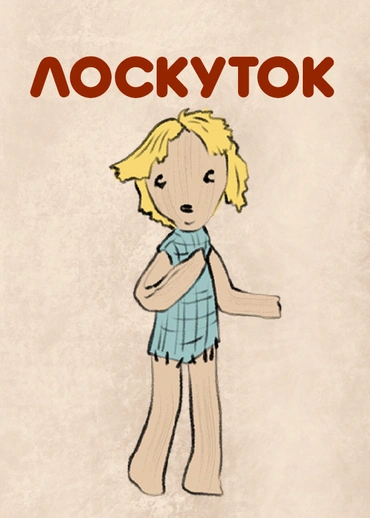 Лоскуток