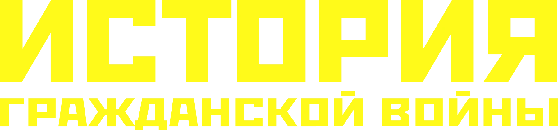 История гражданской войны