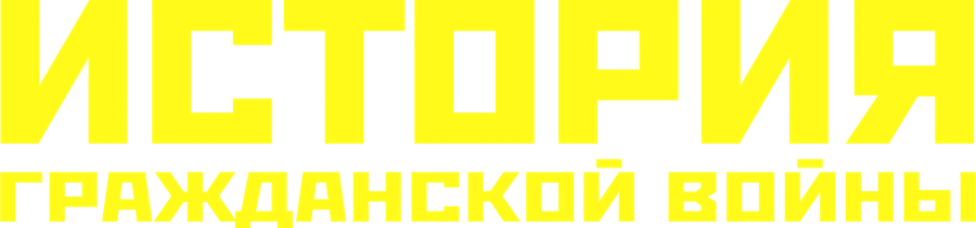 История гражданской войны