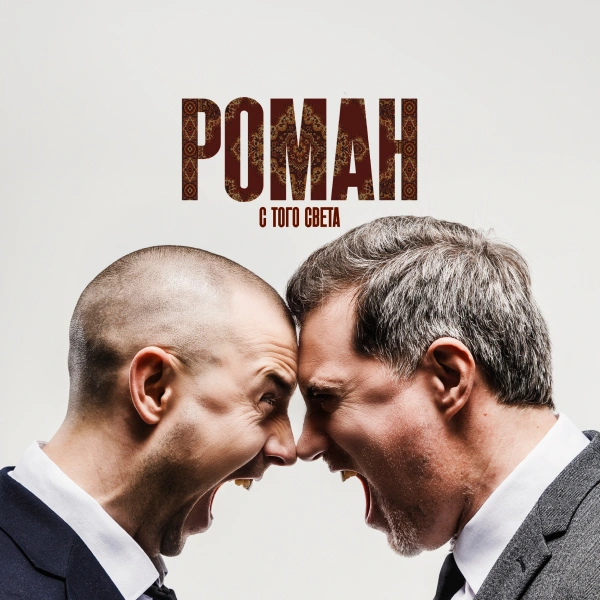 Роман с того света