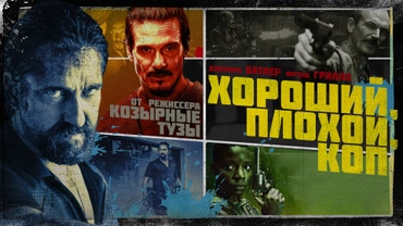 Хороший, плохой, коп