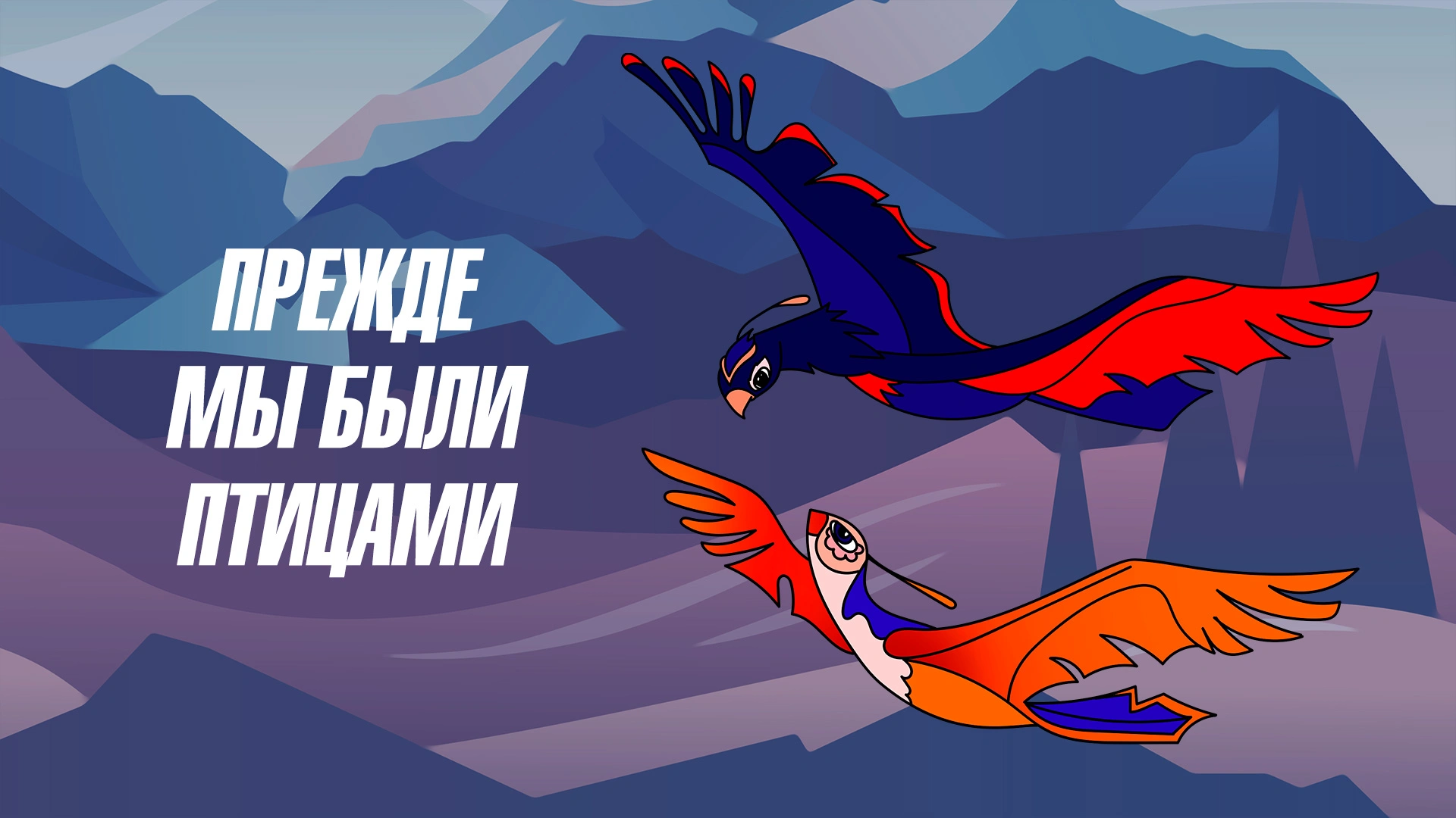 Прежде мы были птицами