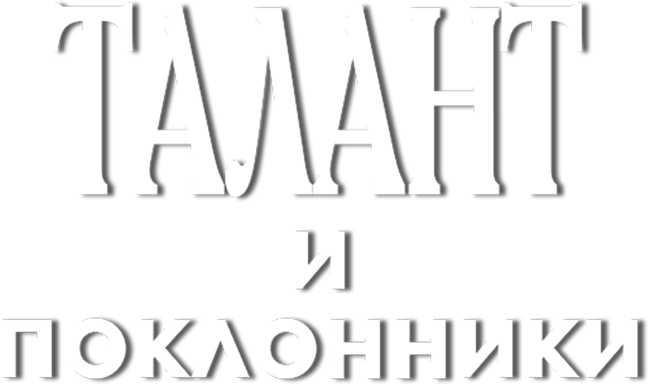 Талант и поклонники