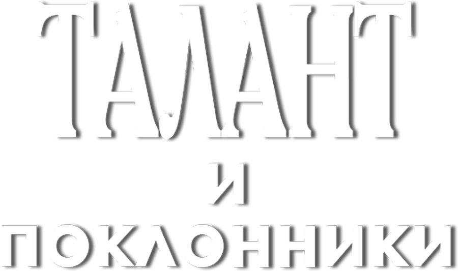 Талант и поклонники