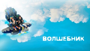 Волшебник