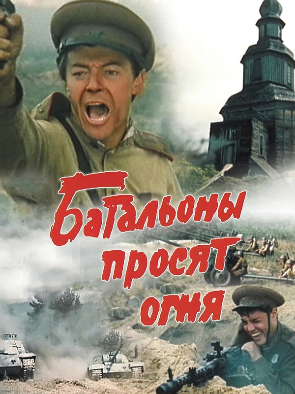 Батальоны просят огня