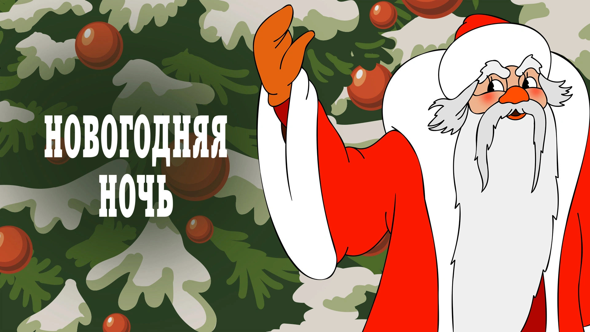 Новогодняя ночь