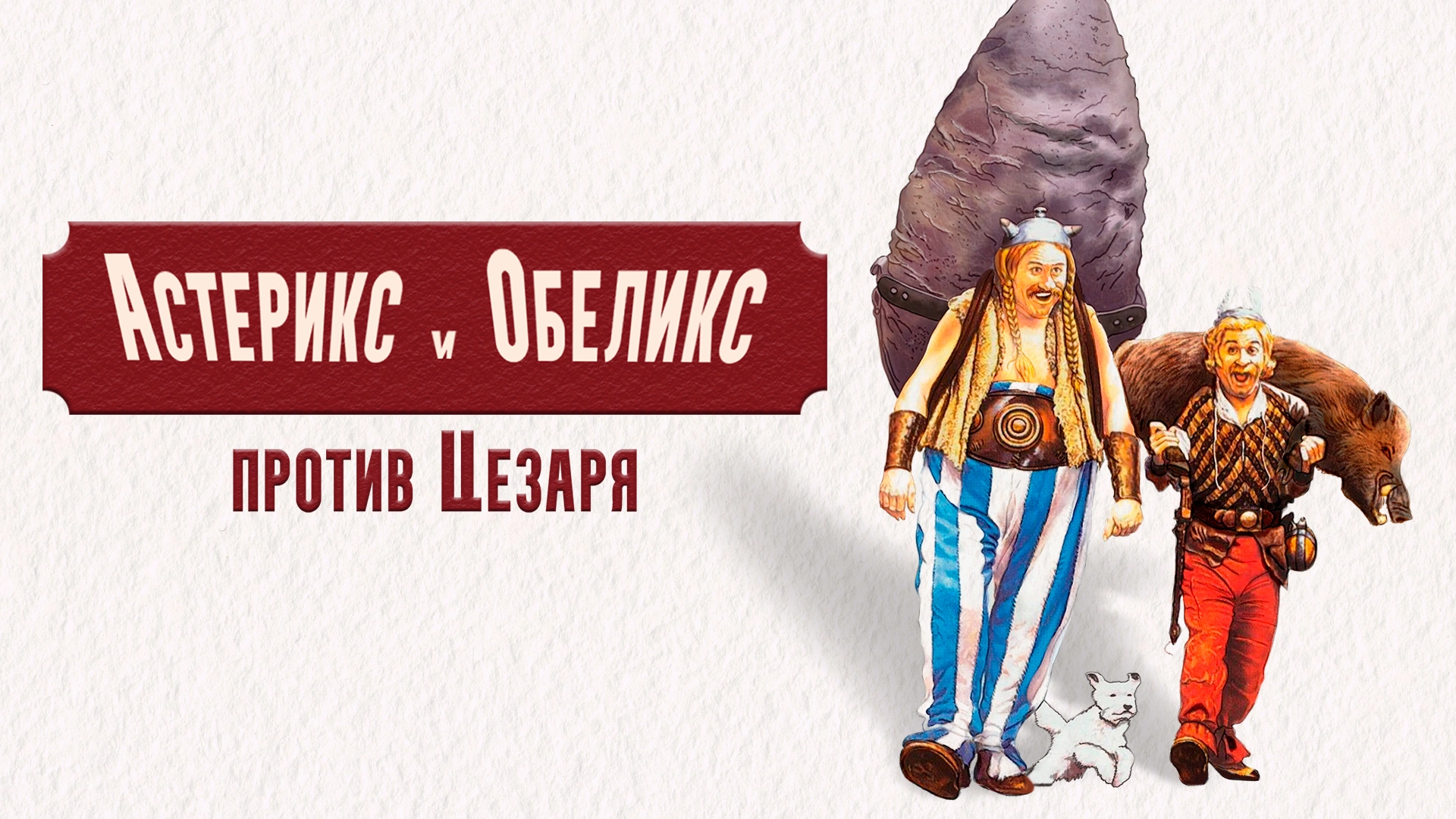 Астерикс и Обеликс против Цезаря