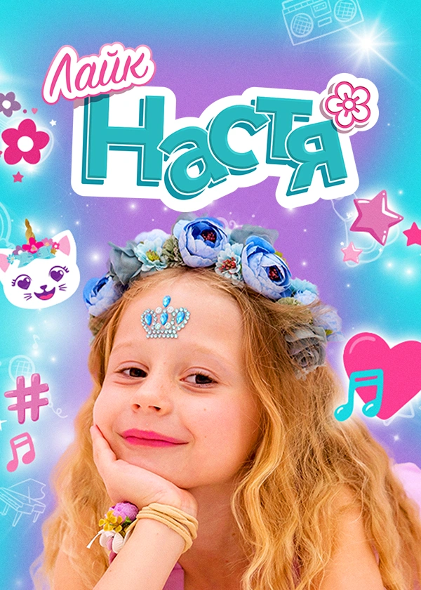Лайк Настя