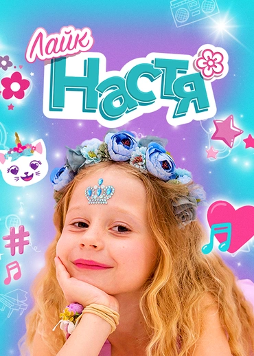 Лайк Настя