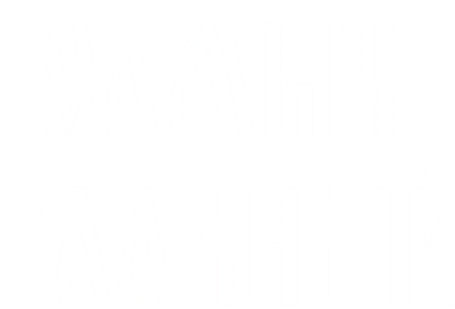 Самый главный