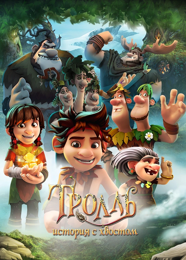 Тролль: История с хвостом