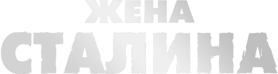 Жена Сталина