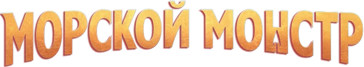 Морской монстр