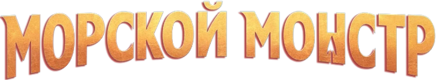 Морской монстр