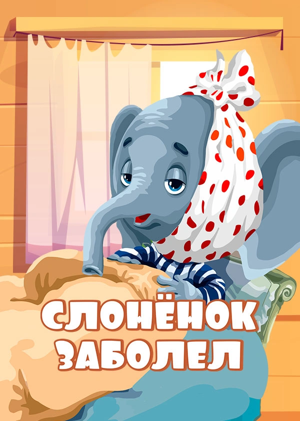 Слонёнок заболел