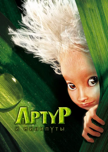 Артур и минипуты