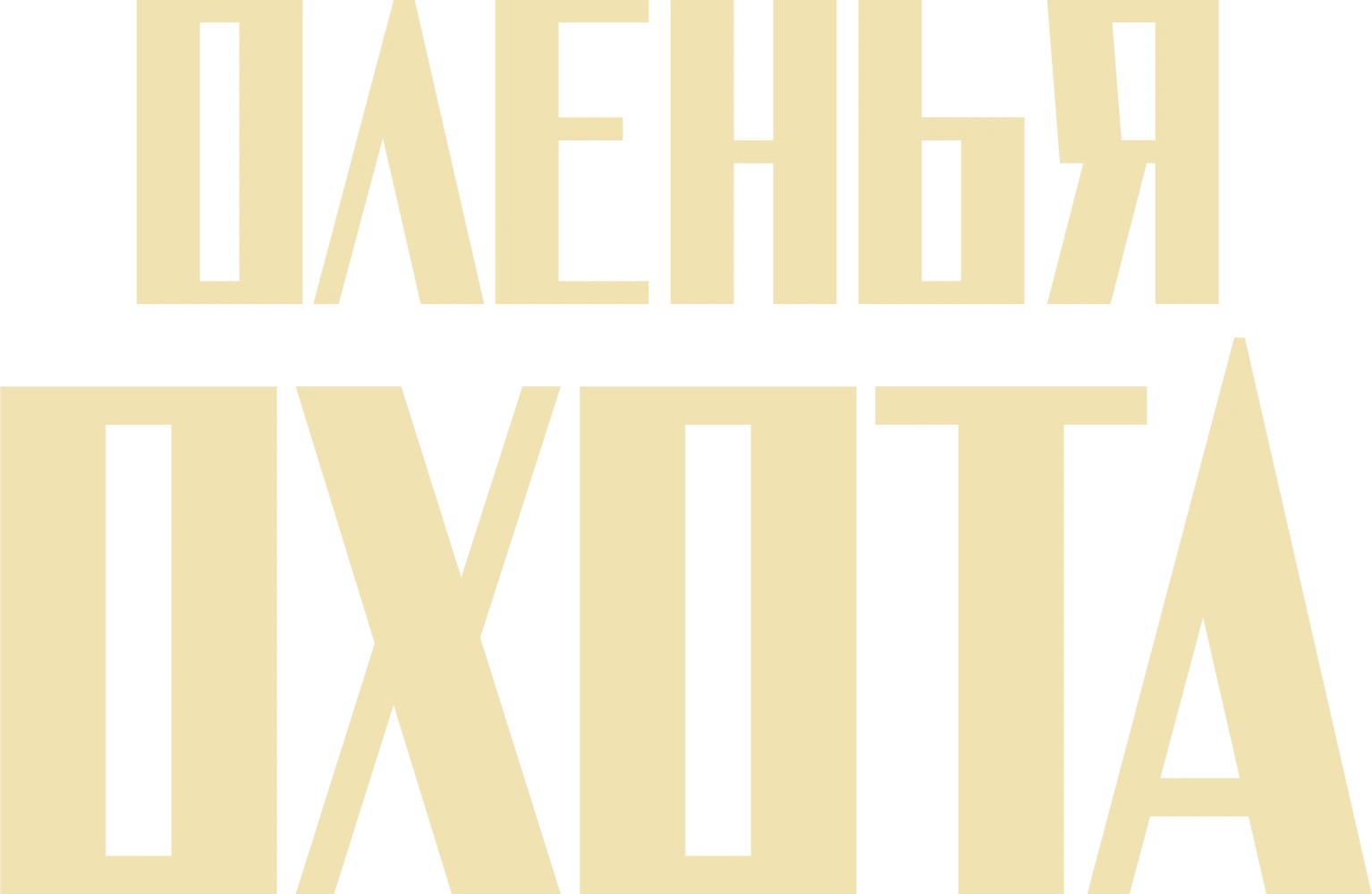 Оленья охота