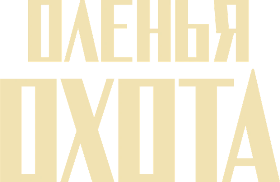 Оленья охота