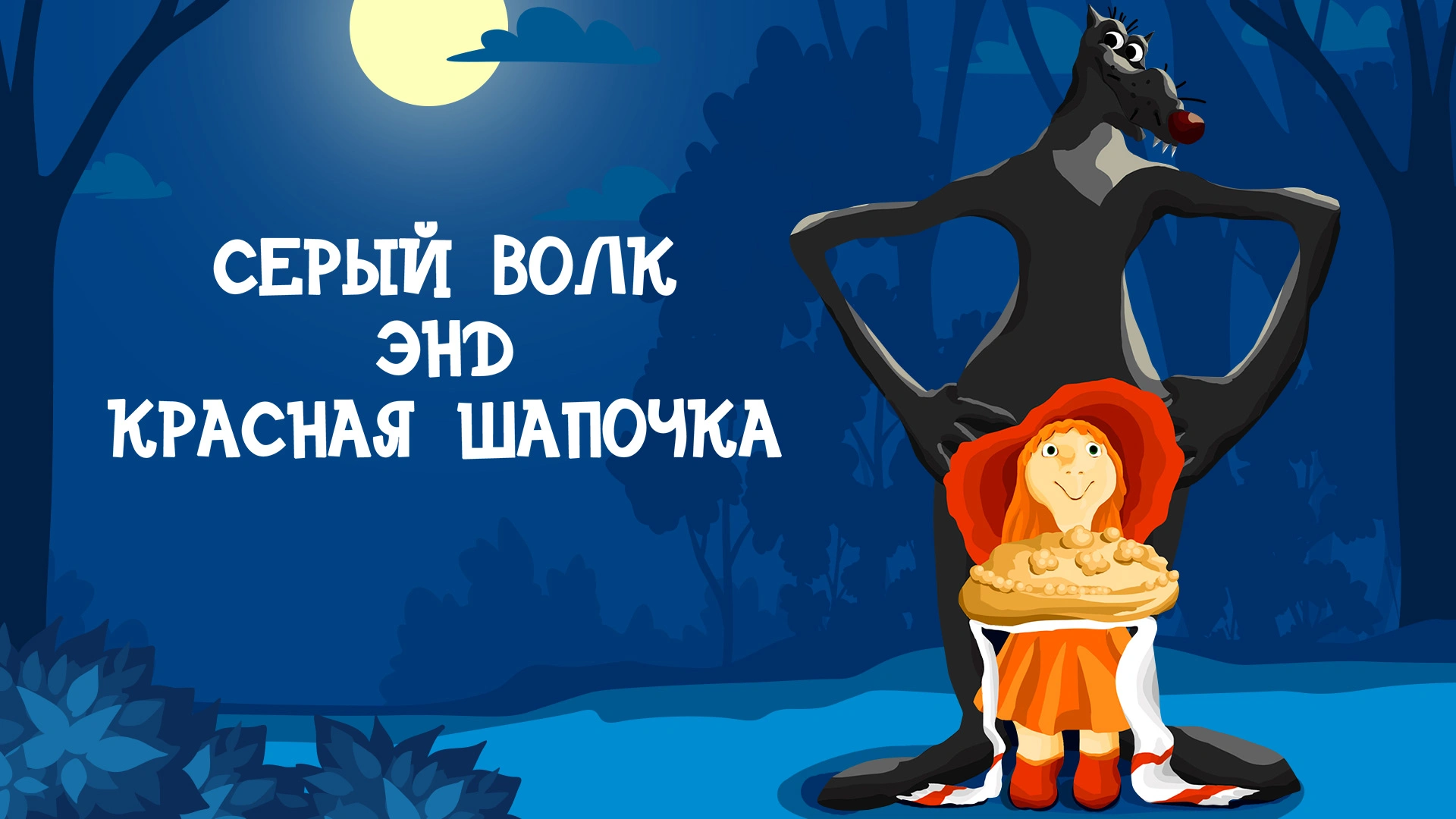 Серый волк энд Красная Шапочка